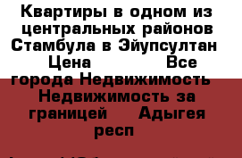 Квартиры в одном из центральных районов Стамбула в Эйупсултан. › Цена ­ 48 000 - Все города Недвижимость » Недвижимость за границей   . Адыгея респ.